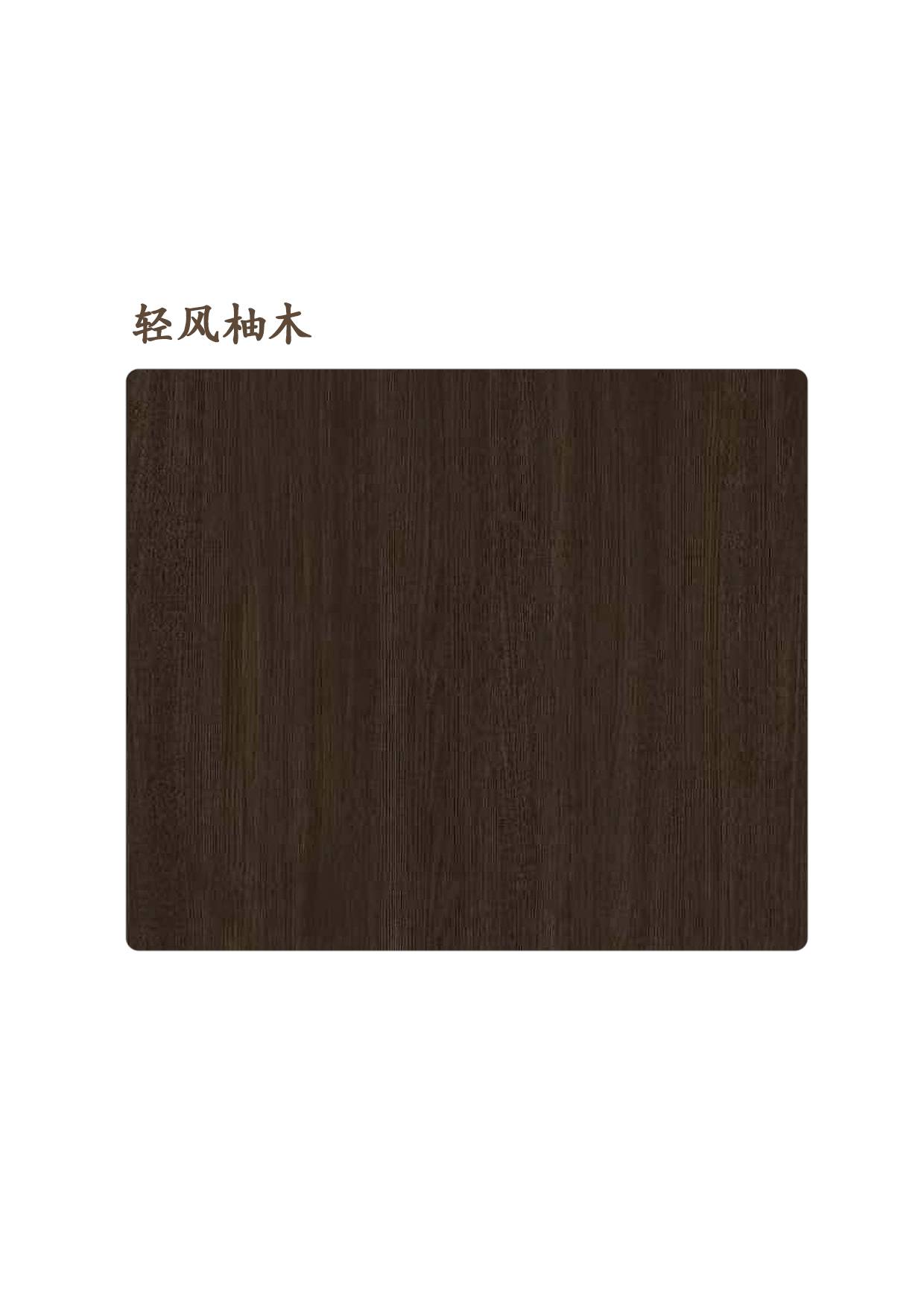 輕風柚木