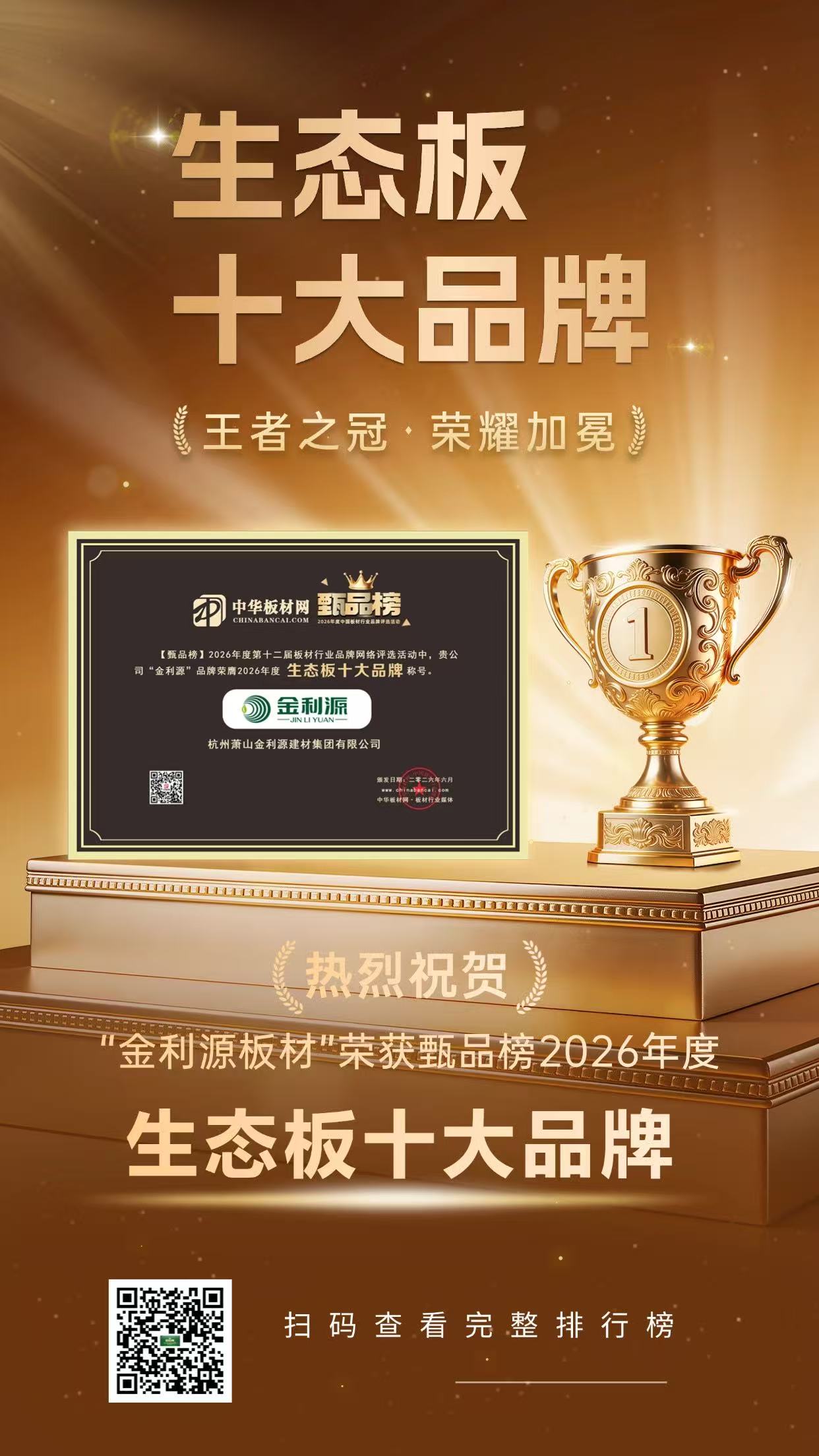 品質認證，實力上榜！祝賀金利源榮獲2026"生態板十大品牌"稱號!